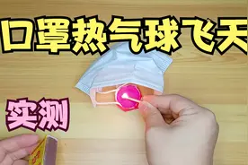 测试：口罩蜡烛做的热气球，真的能起飞吗？一起来实验！视频封面