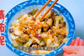 蒸茄泥怎么做好吃？巧用一妙招，不发黑不变色，味道鲜美开胃下饭视频封面