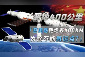 空间站仅距地表400公里，为啥不能再高点儿？距离太远上不去吗？视频封面