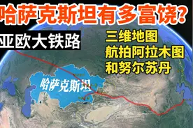哈萨克斯坦有多富饶？亚欧大铁路穿过！航拍阿拉木图和努尔苏丹视频封面