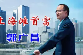从寒门学子到身价625亿的上海首富，郭广昌经历了什么？视频封面
