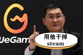 曾经扬言干掉steam的wegame，现在为何人人喊打视频封面