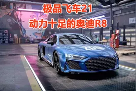 极品飞车21：动力十足的奥迪R8V10，轻松跑到每小时360多公里视频封面