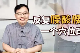 经常腰痛，腰肌劳损，教你一招一穴位，轻松调理腰痛，省钱又健康视频封面