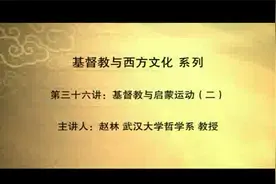 武汉大学基督教与西方文化 41讲 赵林主讲基督教与启蒙运动（二）视频封面