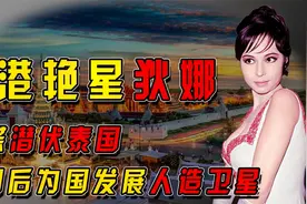 狄娜：香港艳星，真人版007女间谍，为中国航天事业投入全部身家视频封面