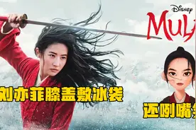 刘亦菲为出演《花木兰》，增肥健身，膝盖受伤敷冰袋还咧嘴笑视频封面