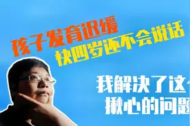 孩子发育迟缓，快四岁还不会说话？这个难题我解决了！你也可以！视频封面