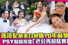 孙淡妃绝美白纱嫁10年前挚爱！　PSY献唱祝歌「老公秀超猛舞技」视频封面