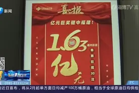 福建：终于来领奖了！1.63亿巨奖，开奖7天无人认领视频封面