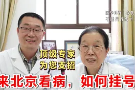 来北京看病，如何挂号？北京顶级医学专家给你支招，听完恍然大悟视频封面