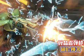 星际战甲：碎晶霰弹枪糊脸神器！一颗子弹糊敌人一脸玻璃！视频封面