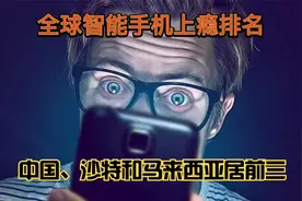 全球智能手机上瘾排行榜视频封面