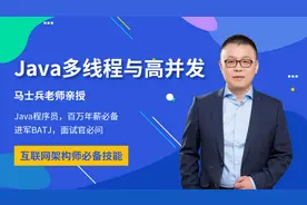 马士兵亲授《Java多线程与高并发》：阿里力推线程池的最佳实践视频封面