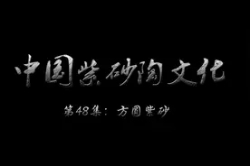 第48集：宜兴的紫砂壶文化名片（方圆紫砂）视频封面