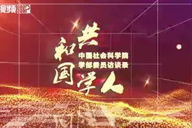 中国社会科学院学部委员访谈专题片《共和国学人》正式上线视频封面