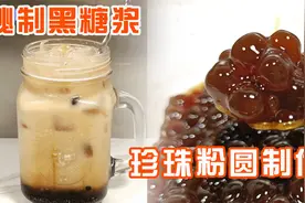 珍珠奶茶的诞生，制作粉圆和黑糖浆方法分享|粤语中字视频封面