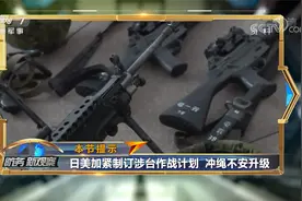 美日涉台作战计划引公愤 美航母绕南沙演习妄图炸礁？视频封面