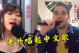 让人直呼“卧槽”的外国人唱中文歌，没想到一开嗓，国人震惊了！视频封面