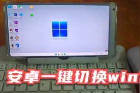 手机变电脑，安卓系统一键切换win11系统，办公无压力还能玩端游视频封面