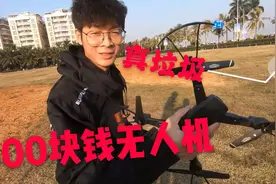 试玩淘宝500块钱无人机，质量真差，气得差点把飞机摔了！视频封面
