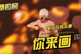 国外大神的自制火影！大神表示竟然你给我笔，那我就不客气咯视频封面