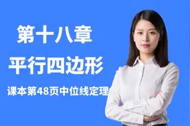 初中数学八年级下册第18章平行四边形，三角形中位线定理的探究！视频封面