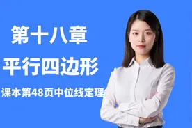 初中数学八年级下册第18章平行四边形，三角形中位线定理的探究！视频封面