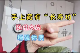 手指上的“长寿功”，锻炼手指3分钟，灵活大脑，增强体质！视频封面