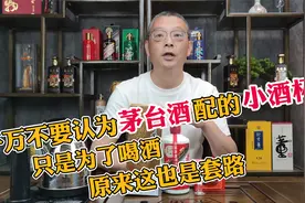 千万不要认为茅台酒配的小酒杯只是为了喝酒，原来这也是套路！视频封面