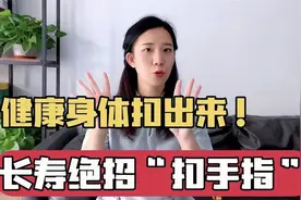 长寿秘诀“扣手指”！扣一扣，气血顺经络通，扣出健康好身体视频封面