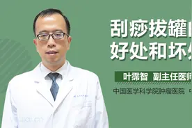 刮痧拔罐竟有这些作用？医生：这些人群禁用！视频封面