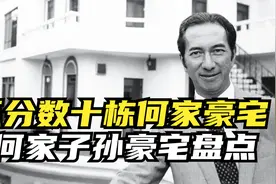 何鸿燊晚年分豪宅，何猷君的最奢华，何超琼的最霸气，都是天花板视频封面