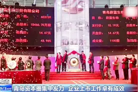 总资产3021.59亿！青岛银行深交所上市，进一步助推青岛银行发展视频封面