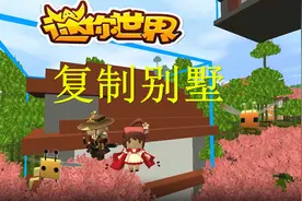 迷你世界：蓝图工作台有什么用？教大家如何复制房屋图纸！视频封面