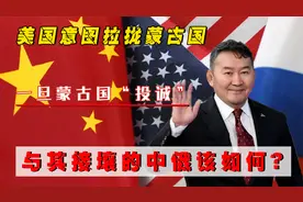 美国意图拉拢蒙古国，一旦蒙古国"投诚"，与其接壤的中俄该如何？视频封面