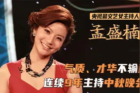 孟盛楠：央视中秋女神！连续9年主持中秋晚会，气质长相不输董卿视频封面