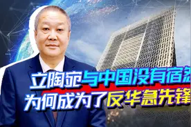 立陶宛与中国无冤无仇，为何成反华急先锋？真被俄罗斯给吓怕了视频封面