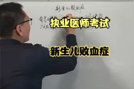 临床执业医师考试  助理医师考试 白老师板书讲解新生儿败血症视频封面