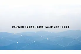 【Word2010】基础教程：第41讲，word41文档的打印和输出视频封面