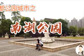 四川成都耗时3年，投资超10亿的南湖公园，看看有哪些特别之处！视频封面