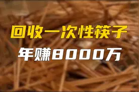 老人回收一次性筷子，年入8000万！#创业
