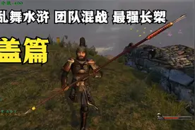 骑砍水浒：团队混战模式，附身托塔天王，晁盖长槊伤害堪称神器视频封面