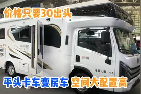 平头卡车变房车，大空间配有7kg洗衣机、小米空调，卖30万值吗？视频封面