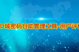 AD域密码自助管理工具-用户评价视频封面