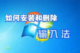 如何给电脑安装和删除输入法视频封面