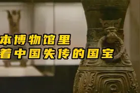 日本收藏的中国国宝级孤品文物，件件珍贵夺目，国内已失传！视频封面