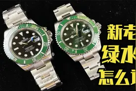 新老款劳力士绿水鬼该怎么选？视频封面