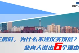 买房时，为什么不建议买顶层？业内人说出6个理由，句句都很在理视频封面