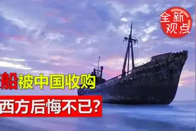 澳洲一搜废船，被中国用3000收购，打开舱门却让西方后悔！视频封面